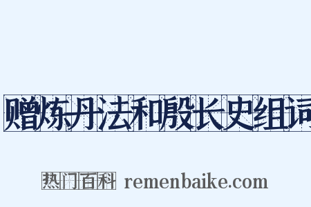 赠炼丹法和殷长史组词是什么意思的图片